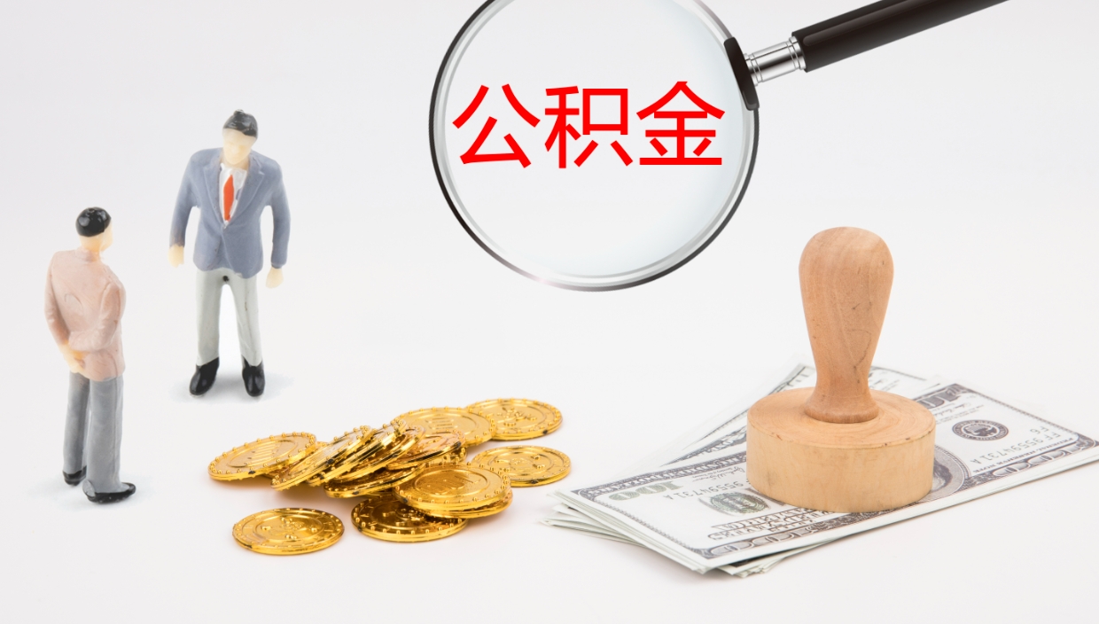 泽州公积金取出来花了会怎样（公积金提出来花）