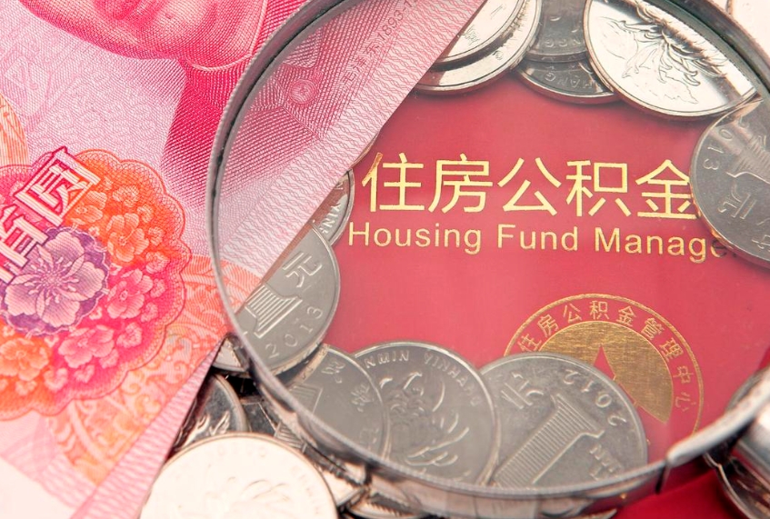 泽州住房公积金容易取出来吗（住房公积金好取现吗）