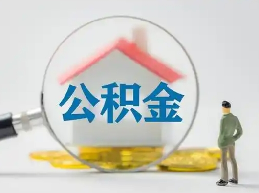 泽州公积金能直接取现金吗（公积金可以直接取现金吗）
